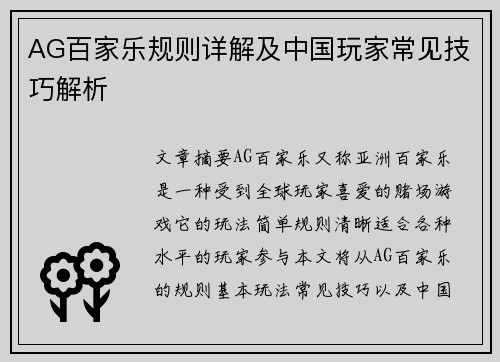 AG百家乐规则详解及中国玩家常见技巧解析