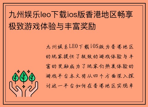 九州娱乐leo下载ios版香港地区畅享极致游戏体验与丰富奖励