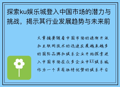 探索ku娱乐城登入中国市场的潜力与挑战，揭示其行业发展趋势与未来前景