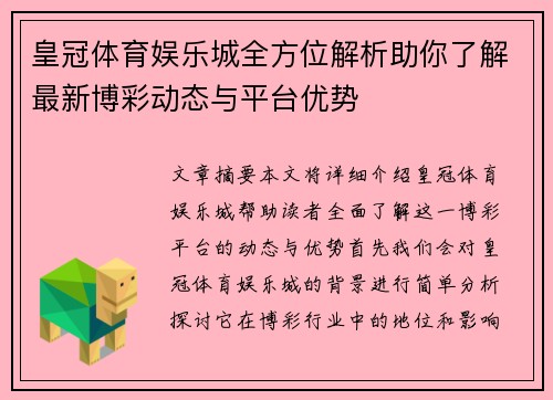 皇冠体育娱乐城全方位解析助你了解最新博彩动态与平台优势