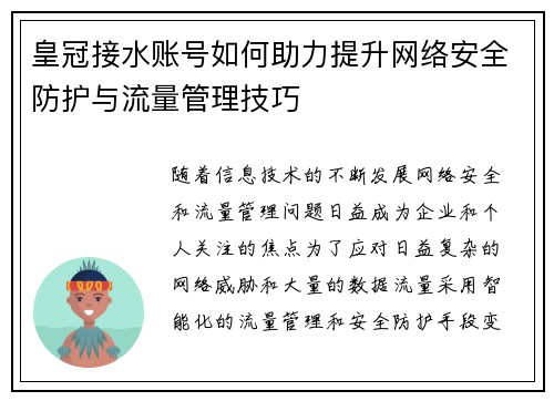 皇冠接水账号如何助力提升网络安全防护与流量管理技巧