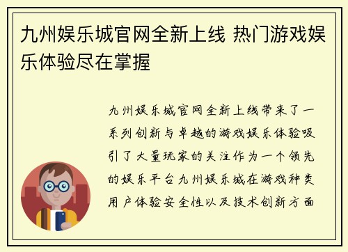 九州娱乐城官网全新上线 热门游戏娱乐体验尽在掌握