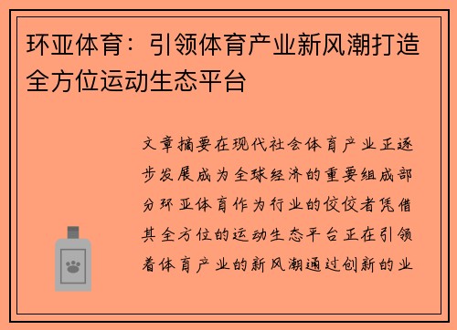 环亚体育：引领体育产业新风潮打造全方位运动生态平台