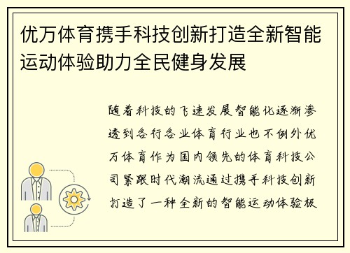 优万体育携手科技创新打造全新智能运动体验助力全民健身发展