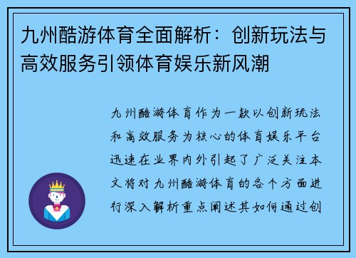 九州酷游体育全面解析：创新玩法与高效服务引领体育娱乐新风潮