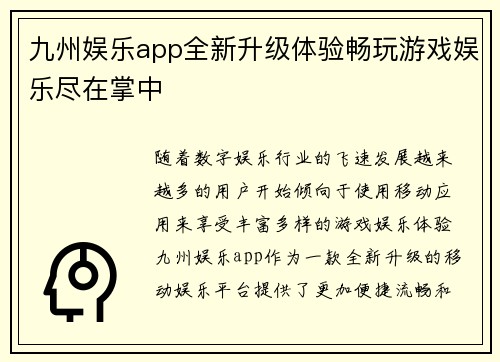 九州娱乐app全新升级体验畅玩游戏娱乐尽在掌中