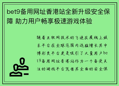 bet9备用网址香港站全新升级安全保障 助力用户畅享极速游戏体验