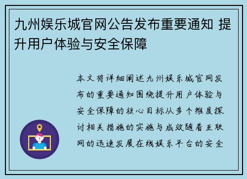 九州娱乐城官网公告发布重要通知 提升用户体验与安全保障