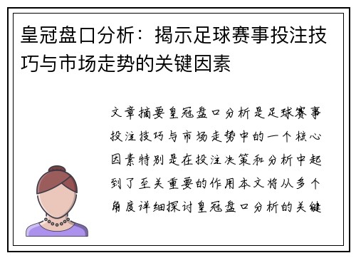 皇冠盘口分析：揭示足球赛事投注技巧与市场走势的关键因素