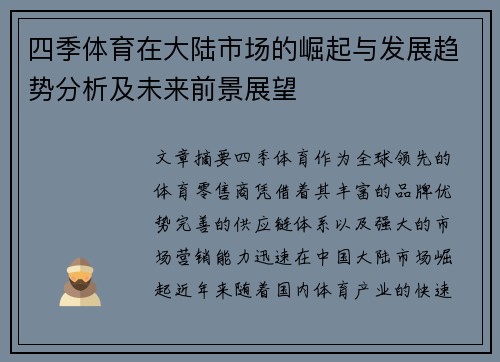 四季体育在大陆市场的崛起与发展趋势分析及未来前景展望