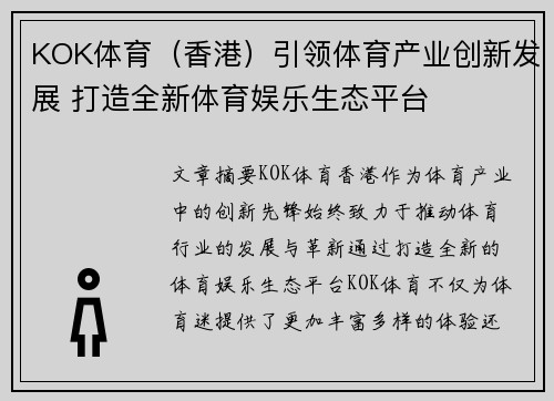 KOK体育（香港）引领体育产业创新发展 打造全新体育娱乐生态平台