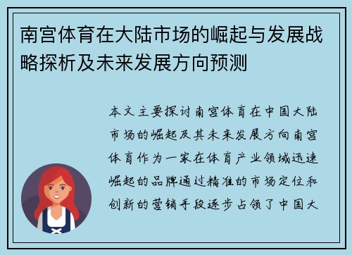 南宫体育在大陆市场的崛起与发展战略探析及未来发展方向预测