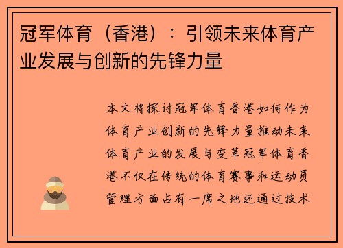 冠军体育（香港）：引领未来体育产业发展与创新的先锋力量