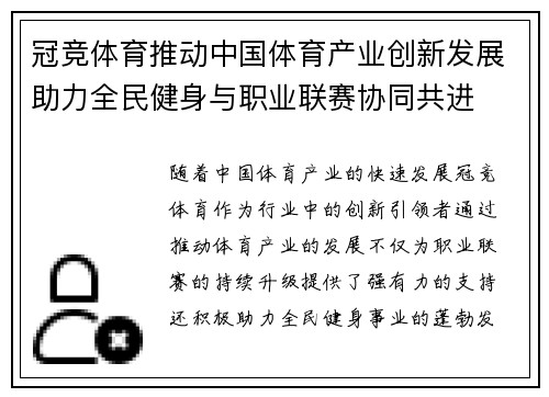 冠竞体育推动中国体育产业创新发展助力全民健身与职业联赛协同共进