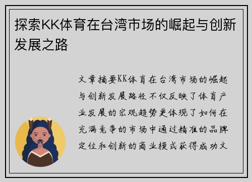 探索KK体育在台湾市场的崛起与创新发展之路