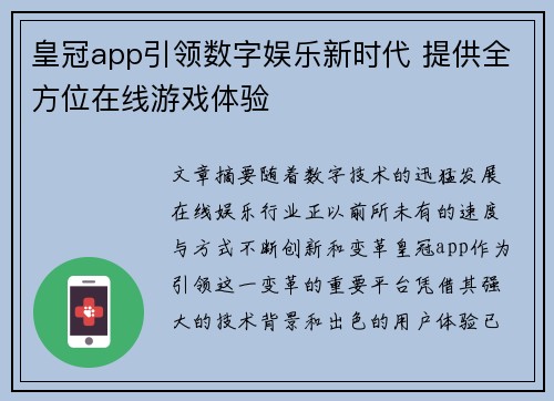 皇冠app引领数字娱乐新时代 提供全方位在线游戏体验