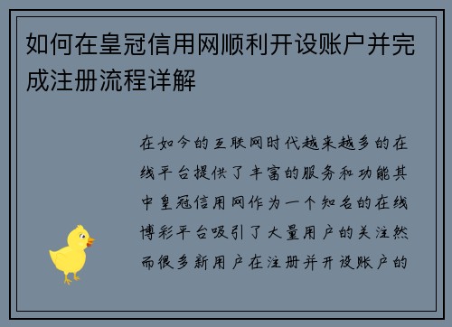 如何在皇冠信用网顺利开设账户并完成注册流程详解