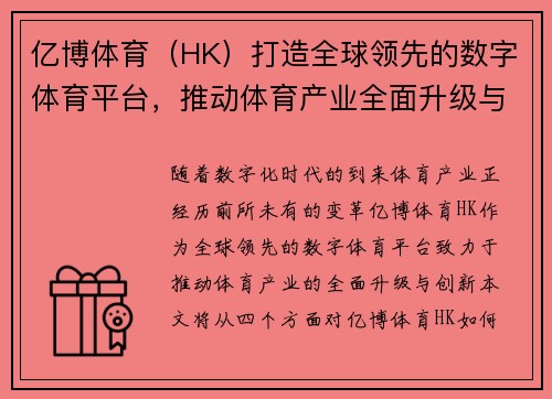 亿博体育（HK）打造全球领先的数字体育平台，推动体育产业全面升级与创新