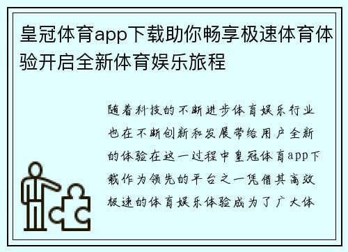 皇冠体育app下载助你畅享极速体育体验开启全新体育娱乐旅程