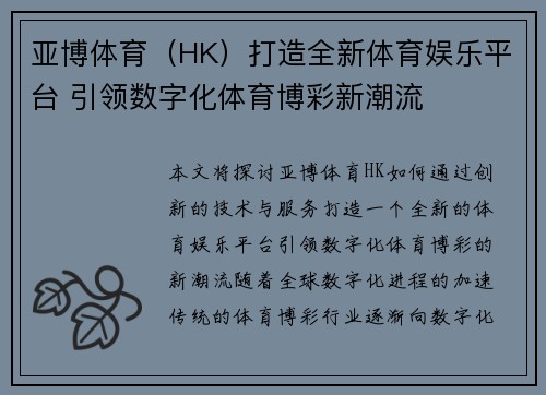 亚博体育（HK）打造全新体育娱乐平台 引领数字化体育博彩新潮流