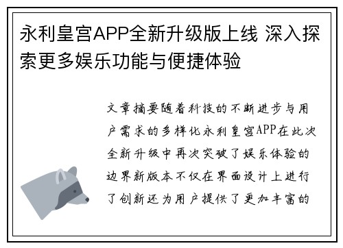 永利皇宫APP全新升级版上线 深入探索更多娱乐功能与便捷体验