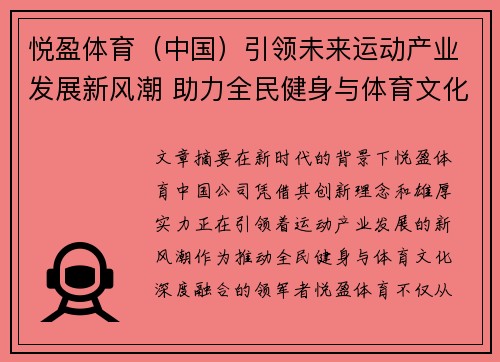 悦盈体育（中国）引领未来运动产业发展新风潮 助力全民健身与体育文化融合创新