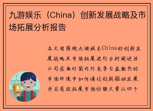 九游娱乐（China）创新发展战略及市场拓展分析报告