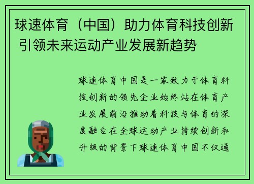 球速体育（中国）助力体育科技创新 引领未来运动产业发展新趋势