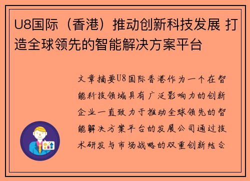 U8国际（香港）推动创新科技发展 打造全球领先的智能解决方案平台