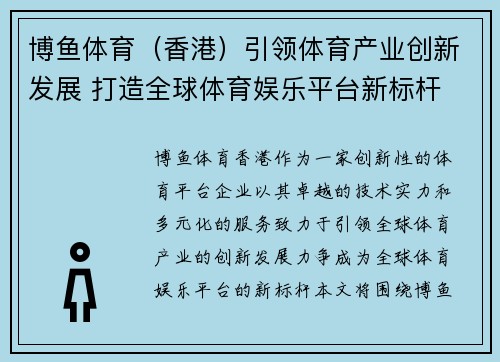 博鱼体育（香港）引领体育产业创新发展 打造全球体育娱乐平台新标杆