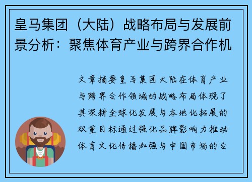 皇马集团（大陆）战略布局与发展前景分析：聚焦体育产业与跨界合作机遇