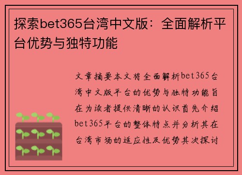 探索bet365台湾中文版：全面解析平台优势与独特功能