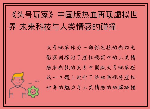 《头号玩家》中国版热血再现虚拟世界 未来科技与人类情感的碰撞