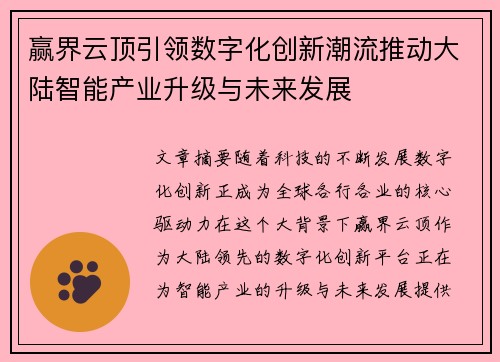 赢界云顶引领数字化创新潮流推动大陆智能产业升级与未来发展